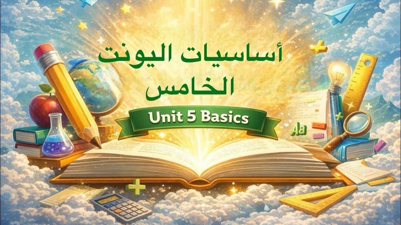 أساسيات اليونت الخامس