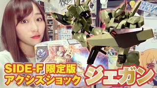 【福岡SIDE-F限定】HGジェガンがアクシズ・ショックカラーってどんな色？正直レビュー！【ガンプラ】