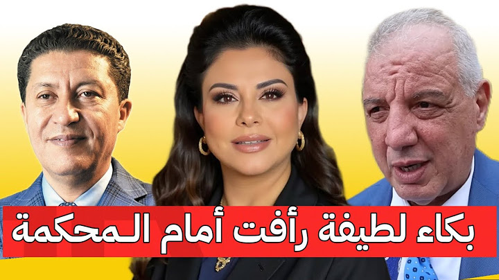 محاكمة لطيفة رأفت👈 القضاء يحاصر لطيفة رأفت بعد تناقض اقوال الفنانة + موجهة سعيد الناصري والبعيوي