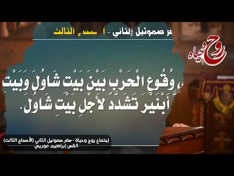 3 سفر صموئيل الثاني الأصحاح الثالث