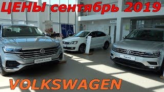 VOLKSWAGEN  ЦЕНЫ сентябрь 2019