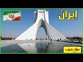معلومات عن ايران 2020 IRAN | دولة تيوب