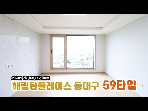 해링턴플레이스동대구 59타입 실측사이즈까지 완벽분석 | 대발이부동산TV