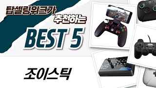 솔직 리뷰 8BitDo, 조이트론, 유커머스 조이스틱 비교! 가성비는?