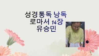 성경통독낭독 로마서 14장