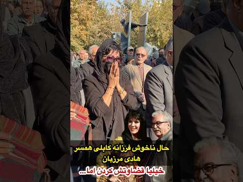 حال بد فرزانه کابلی همسر هادی مرزبان در تشییع همسرش خیلیا قضاوتش کردن که دنبال فالوره به دلیل پستی