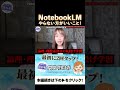 【永久保存版】AI活用の落とし穴！NotebookLMのオススメできない使い方3選 #shorts