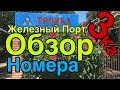 Обзор номера. Гостиничный комплекс Тройка. Железный порт.