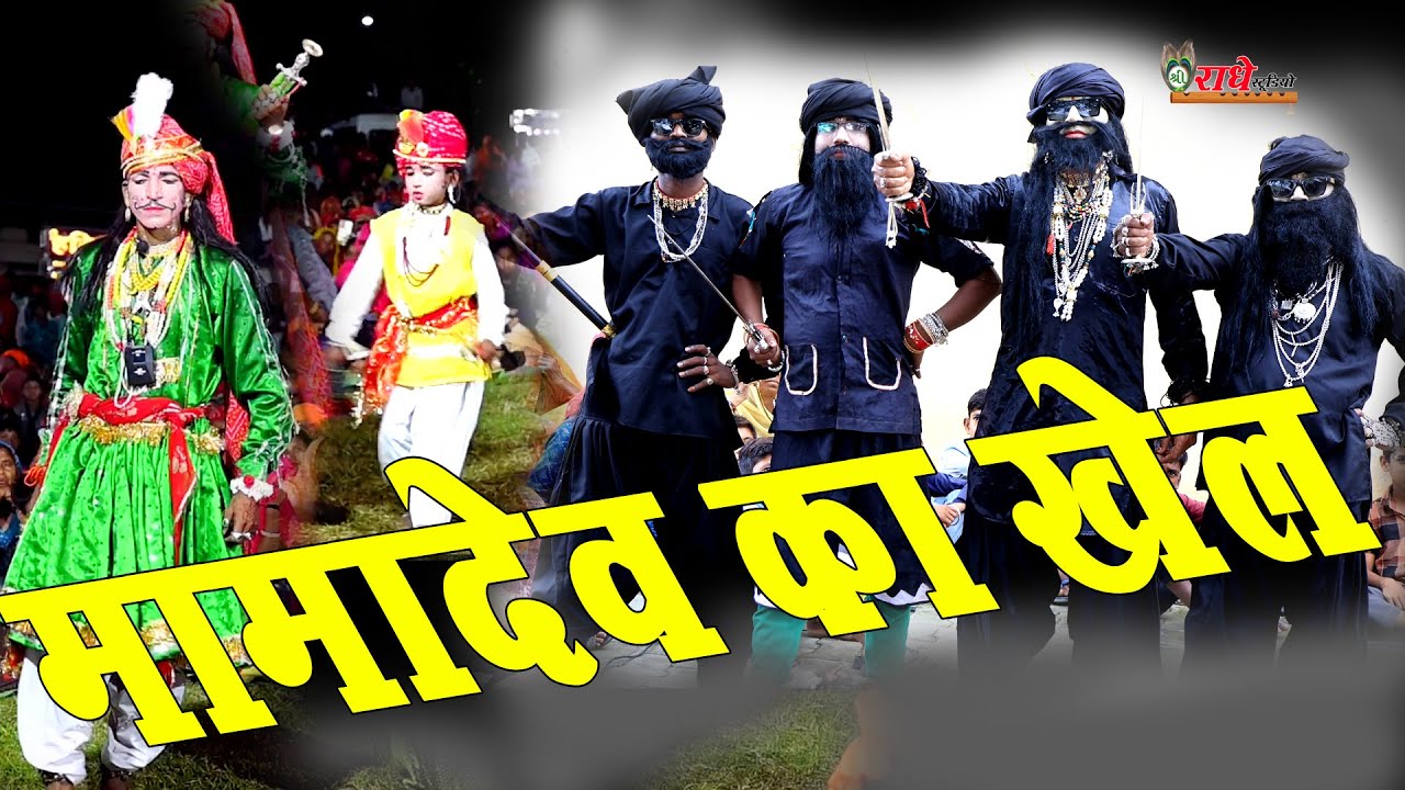 मामा देव का खेल // मामादेव ओर चोर की जोरदार लड़ाई// कुकड़ाखेड़ा गवरी//मंगवास गवरी//