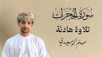 سورة الحجرات كاملة | القارئ #سالم_البوسعيدي | #القرآن_الكريم #قران_كريم #عمان #اكسبلور #quran