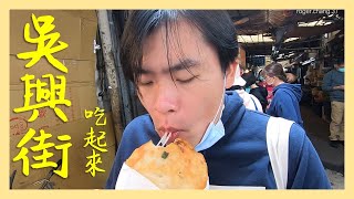 【台北】吳興街美食吃起來啊!!!!!!! ｜台北信義區吳興商圈、春吉 ... 