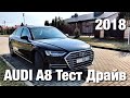 Audi A8 2018 Тест Драйв и Отзывы - Новая АУДИ А8