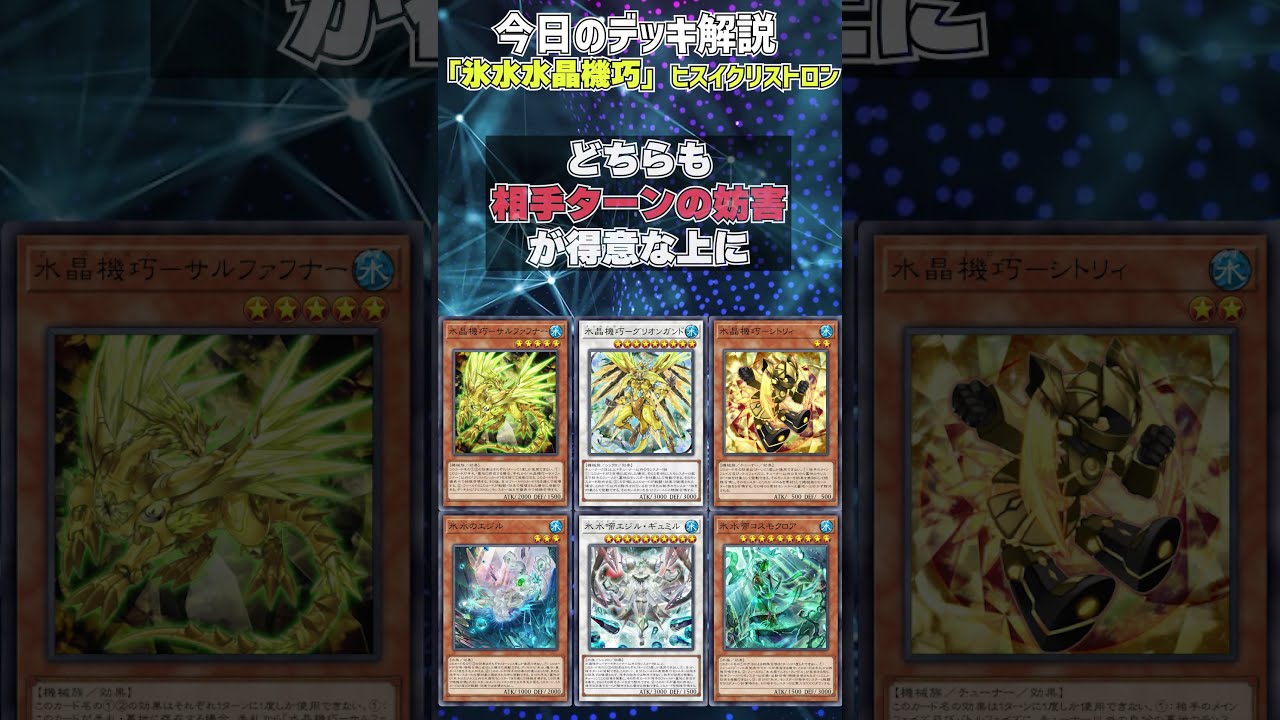 1分でわかる遊戯王デッキ解説】氷水水晶機巧 (ヒスイクリス