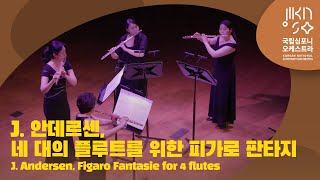 안데르센 - 네 대의 플루트를 위한 피가로 판타지｜ J.Andersen - Figaro Fantasie for 4 flutes｜ KNSO