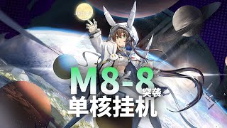【明日方舟】主線 M8-8突襲  低配 非 掛機解手打法參考 || 简单好抄 攻略 Arknights 明日方舟 主线 m8-8 突袭 第8章