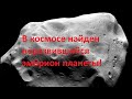 В космосе найден неразвившийся эмбрион планеты!