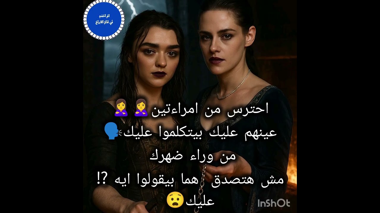 احترس من امراءتين🙎‍♀️🙎‍♀️عينهم عليك بيتكلموا عليك🗣من وراء ضهرك مش هتصدق  هما بيقولوا اي⁉️عليك😧