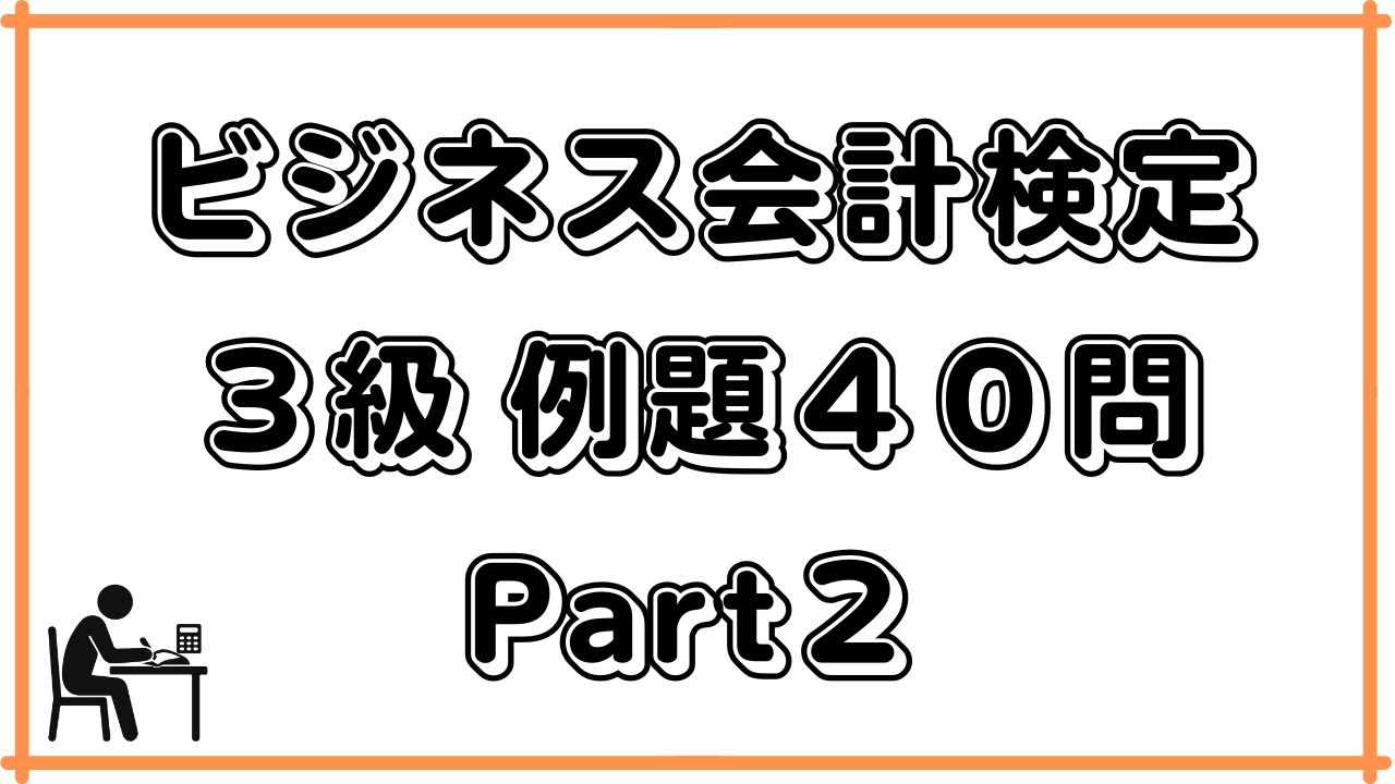 【ビジネス会計検定3級】例題40問Part2