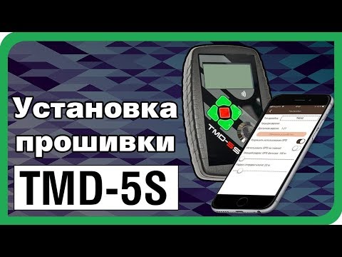 Хотите раскрыть весь потенциал TMD-5S? Прошивка - лучший способ!