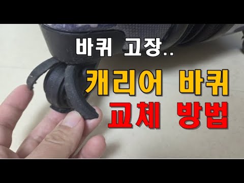 캐리어 바퀴 교체 방법 수리 분해 고치기 샘소나이트 아메리칸투어리스터 백점만점샵