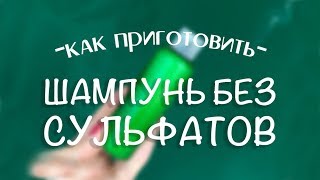 Как приготовить шампунь без сульфатов - смотрим мастер класс! Как приготовить шампунь без сульфатов - смотрим мастер класс!