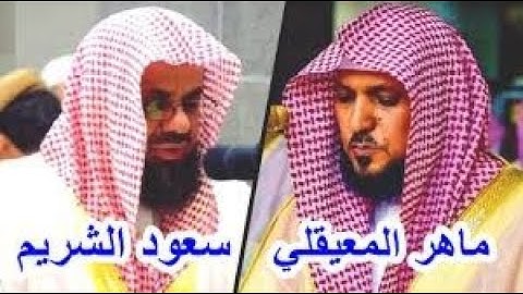 "سورة الكهف كاملة || تلاوة تريح القلوب للشيخ د. ماهر المعيقلي والشيخ أ.د. سعود الشريم"