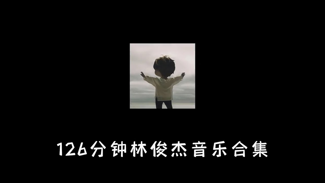 126分钟林俊杰音乐合集纯享版（前60分钟） - YouTube