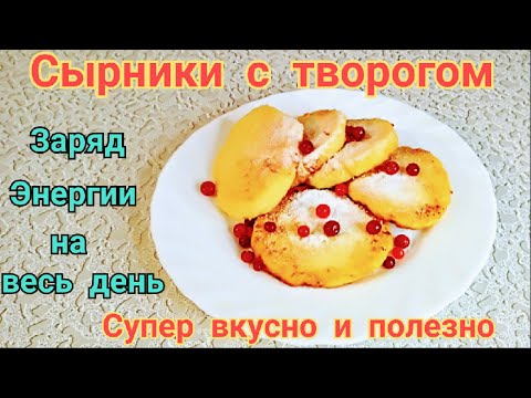 Сырники из творога /Как приготовить сырники на завтрак
