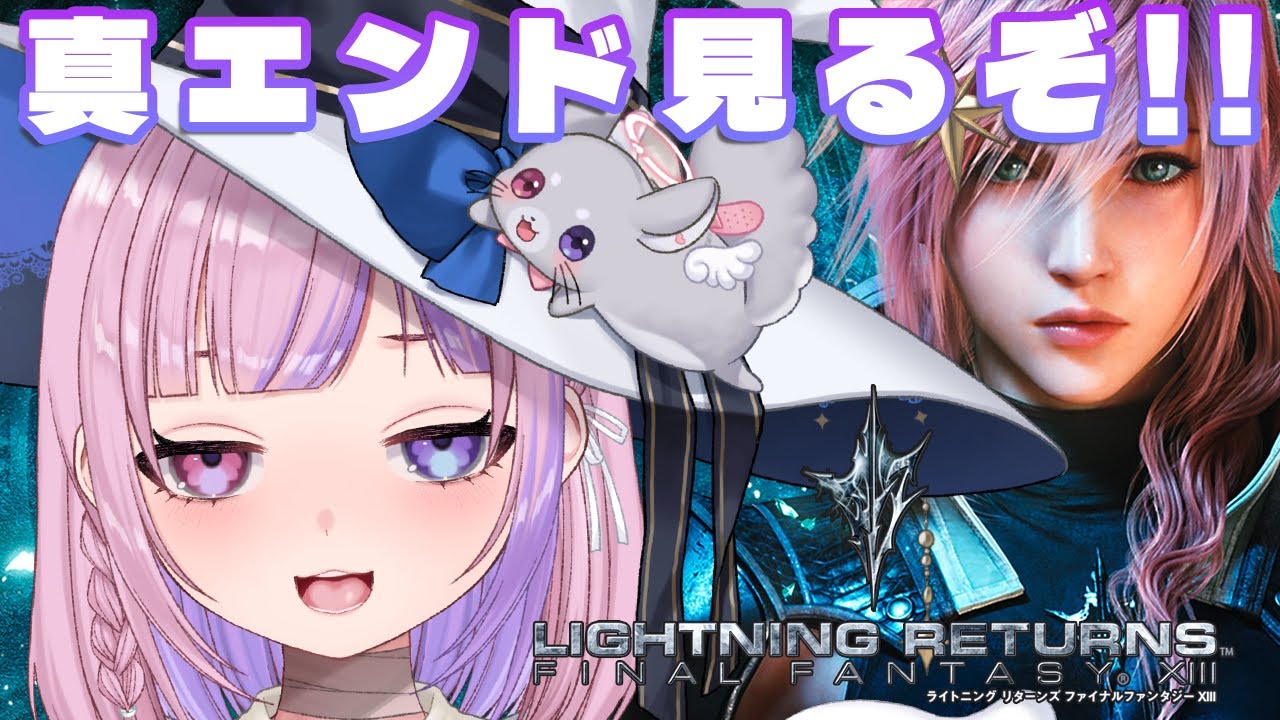 ライトニングリターンズ ファイナルファンタジーXIII】今度こそ真 