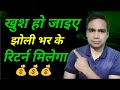 Mutual fund Investors खुश हो जाइए कल मिलेंगे झोली भर कर Returns