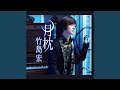 生きてみましょう (オリジナル・カラオケ)