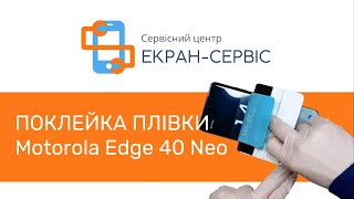 Поклейка плівки на Motorola Edge 40 Neo