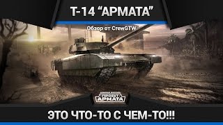 Armored Warfare - Обзор Т-14 "Армата" Armored Warfare - Обзор Т-14 "Армата"