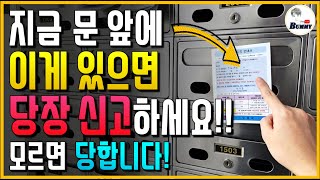 (신종사기 4가지!!) 지금 문 앞에 이게 있으면 당장 신고하세요!! 이거 모르면 100% 당합니다..