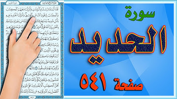 سورة الحديد  541 مكررة ومكتوبة