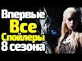 ВПЕРВЫЕ! СРАЗУ ВСЕ СПОЙЛЕРЫ 8 СЕЗОНА ИГРЫ ПРЕСТОЛОВ/ЧТО СКРЫВАЕТ ФИНАЛ?