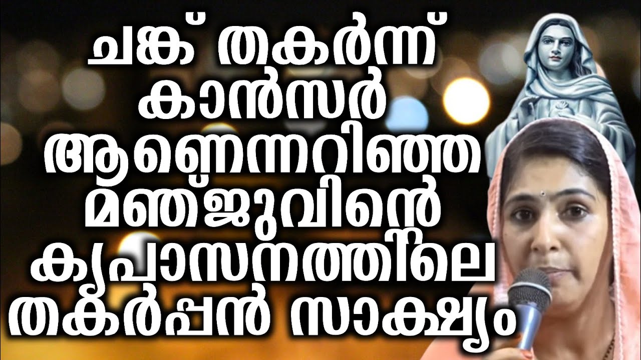 ചങ്ക് തകർന്ന് കാൻസർ ആണെന്നറിഞ്ഞ മഞ്ജുവിന്റെ കൃപാസനത്തിലെ തകർപ്പൻ സാക്ഷ്യം... | @vimalahridayam 