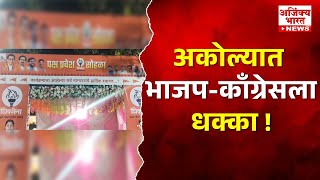 Akola Shock Bjp Leaders Join Shivsena अकलयत भजपच मठ धकक, शद गटत परवश