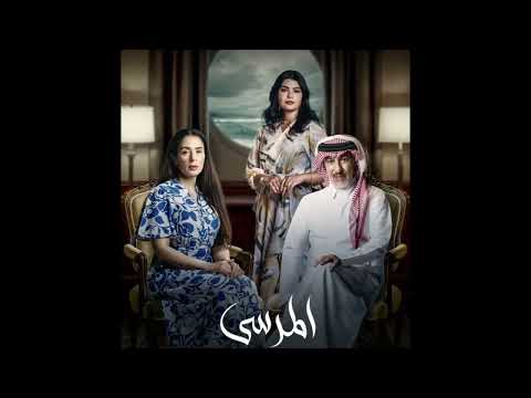 مسلسل المرسى الحلقه ٣٠ الحفله المدرسيه يا ابن الاوادم