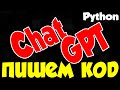 Пишем код с помощью ChatGPT
