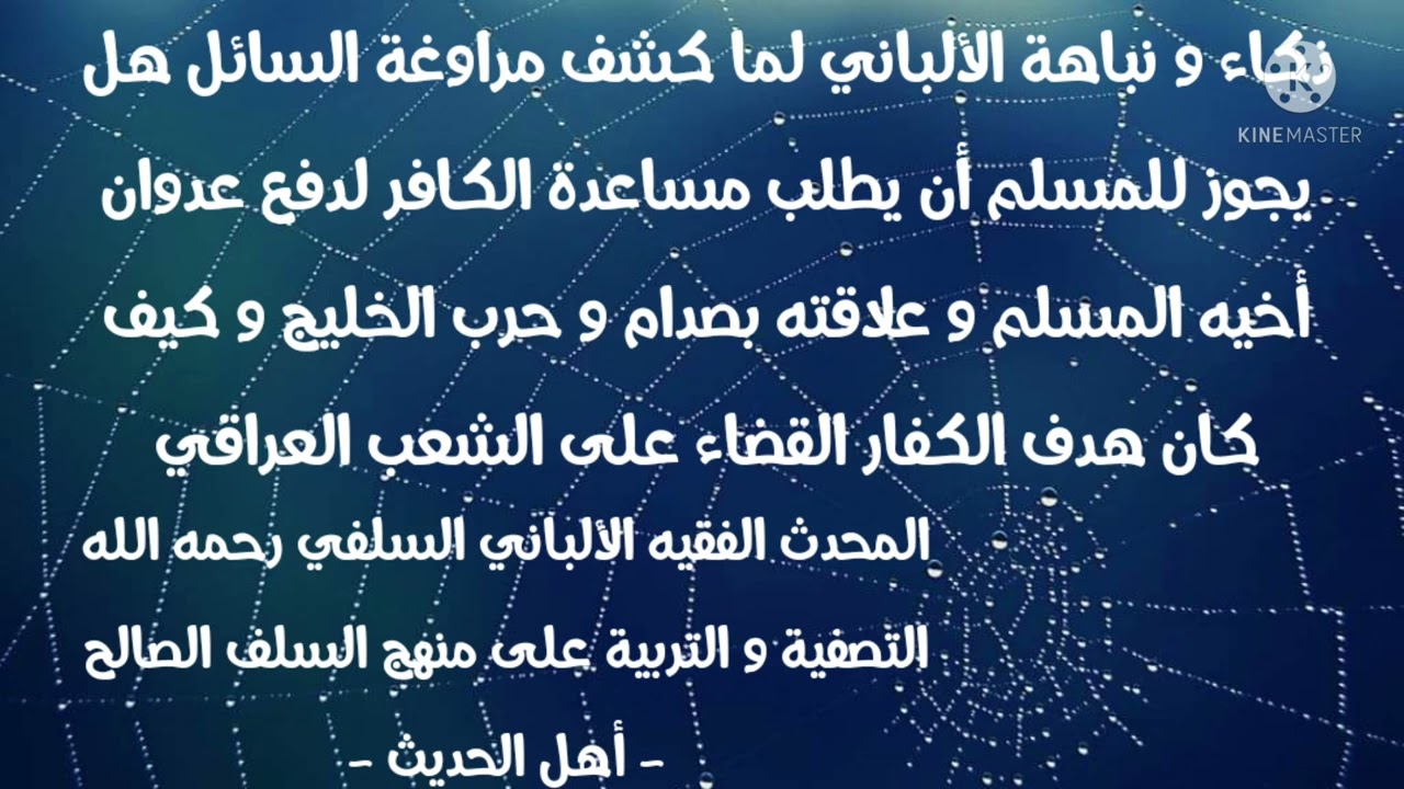 ذكاء ونباهة الألباني مع السائل حول جلب السعودية للكفار في حرب الخليج وكان هدفهم تدمير الشعب العراقي