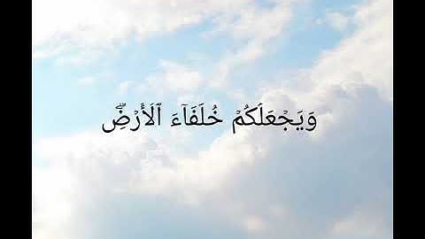 ما تيسر من سورة النمل من الآية ٦٢ إلى الايه ٦٥