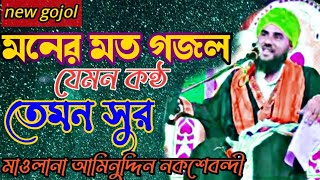 সুন্নী জাগরণ কাফেলা জিন্দাবাদ||aminuddin new gojol||আমিনুদ্দিন গজল||aminuddin jalsa||new gojol||