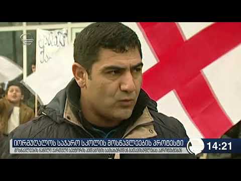 იორმუღანლოს სკოლაში მასწავლებლის გათავისუფლებას აპროტესტებენ