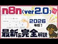 【2026年最新版】n8n（ver2.0）の完全マニュアルご紹介（初学者向け／AIワークフロー／AIエージェント）