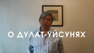 Дулат- казахи