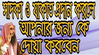 সাদকা ও যাকাত প্রদান করলে আপনার জন্য কে দোয়া করবেন by শায়খ মতীউর রহমান মাদানী