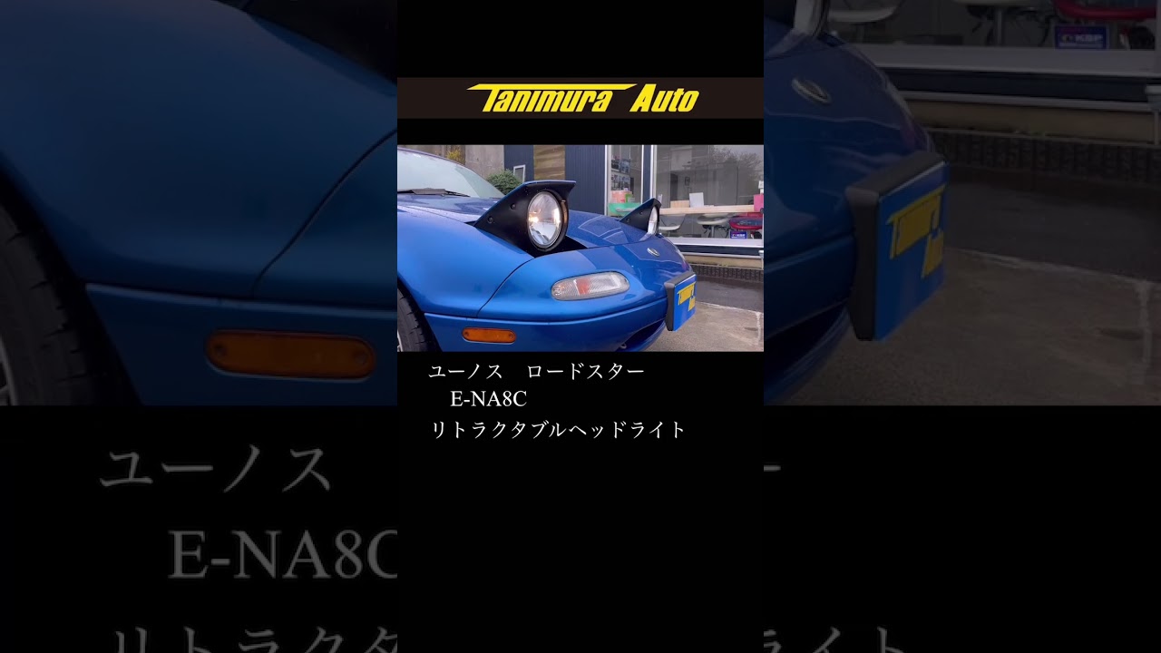 ユーノス ロードスター リトラクタブルヘッドライト NA8C NA6CE