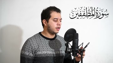 سورة المطففين - تلاوة مرئية بصوت مؤثر
