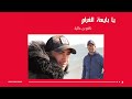 بايعة الغرام نافع بن عالية Nefaa Ben Alia 